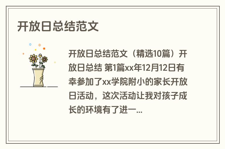 开放日总结范文