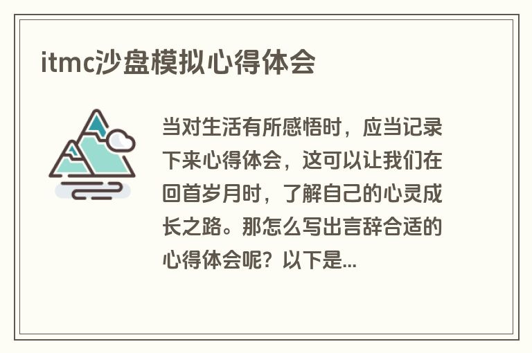 itmc沙盘模拟心得体会