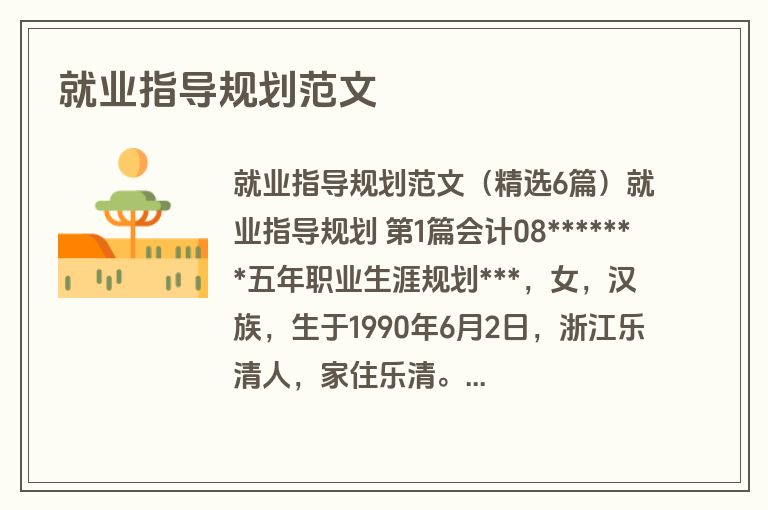 就业指导规划范文