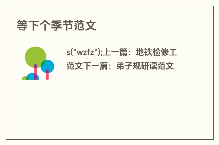 等下个季节范文