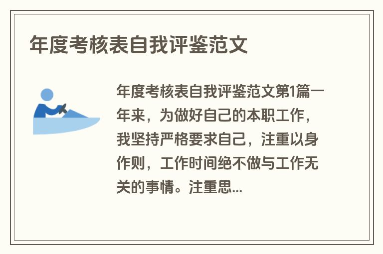 年度考核表自我评鉴范文