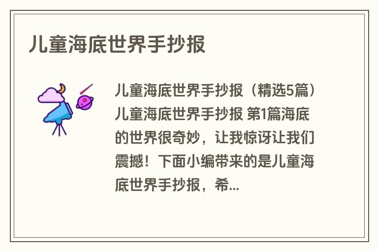 儿童海底世界手抄报