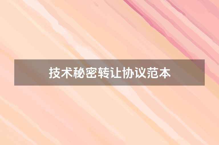 技术秘密转让协议范本