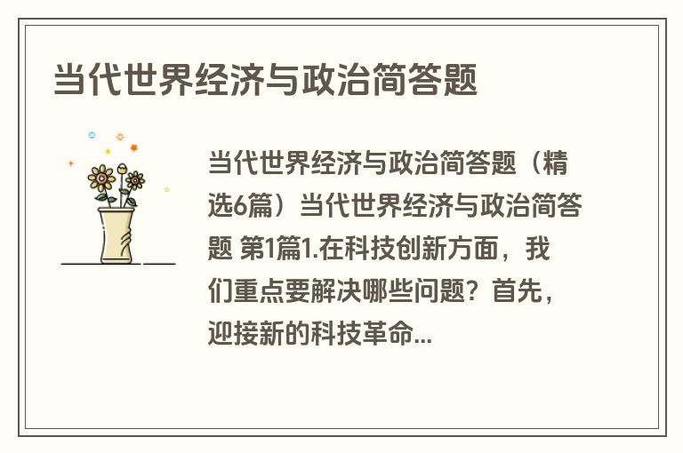 当代世界经济与政治简答题