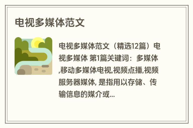 电视多媒体范文