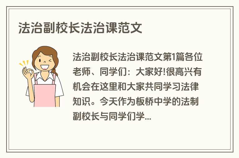 法治副校长法治课范文