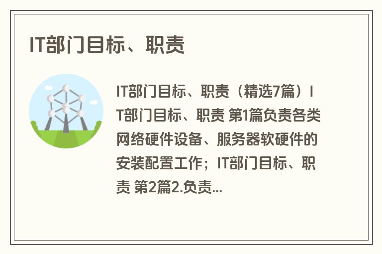 IT部门目标、职责