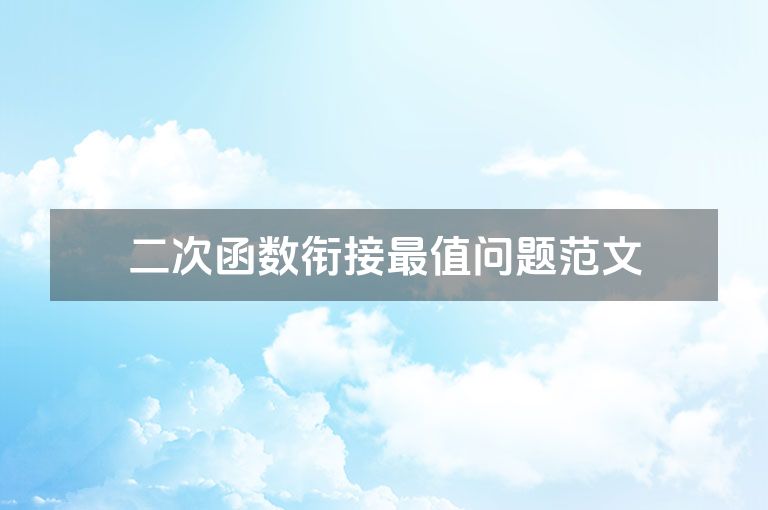 二次函数衔接最值问题范文