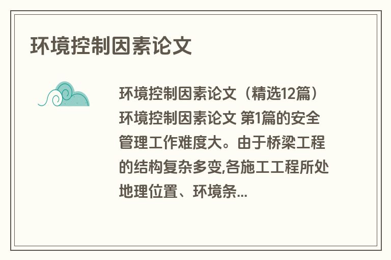 环境控制因素论文