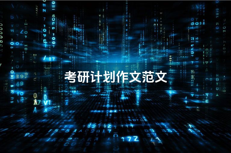 考研计划作文范文