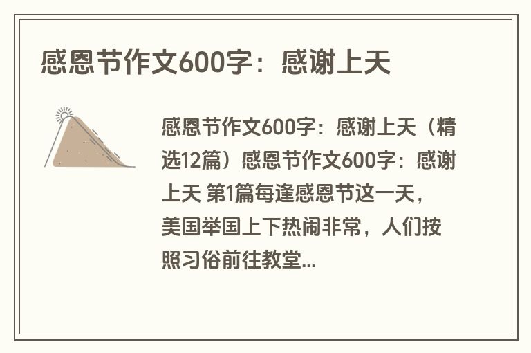 感恩节作文600字：感谢上天