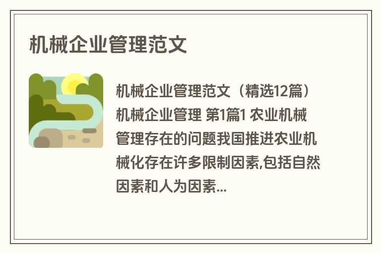 机械企业管理范文