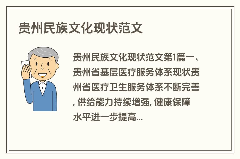 贵州民族文化现状范文