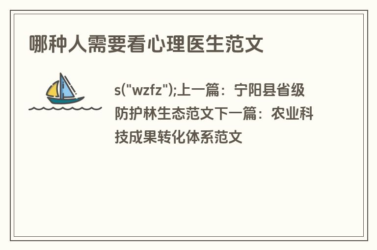 哪种人需要看心理医生范文