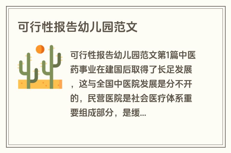 可行性报告幼儿园范文