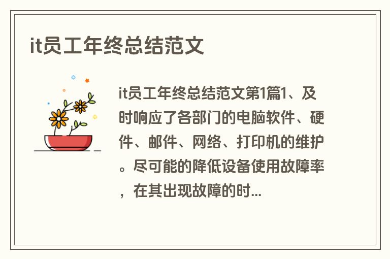 it员工年终总结范文