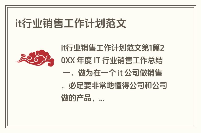 it行业销售工作计划范文