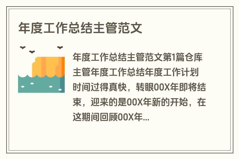 年度工作总结主管范文