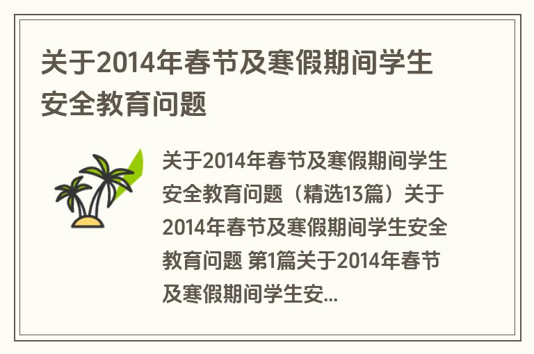 关于2014年春节及寒假期间学生安全教育问题