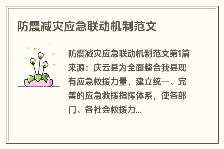防震减灾应急联动机制范文