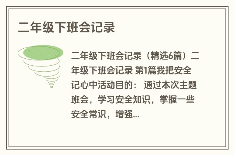 二年级下班会记录