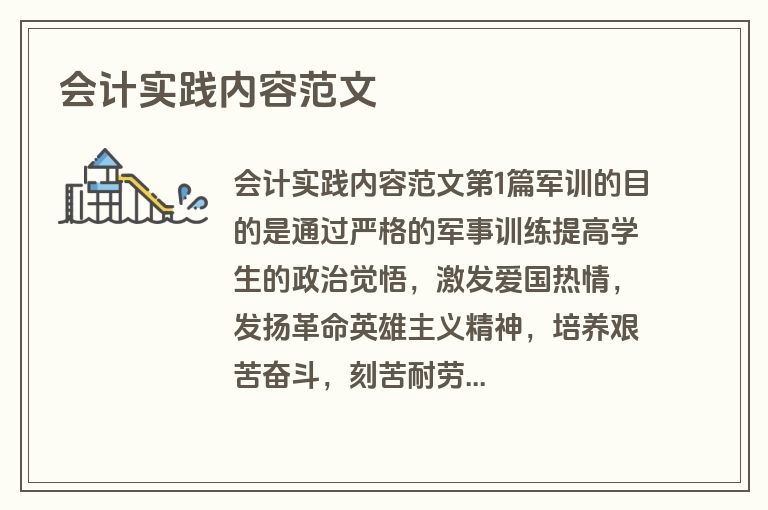 会计实践内容范文