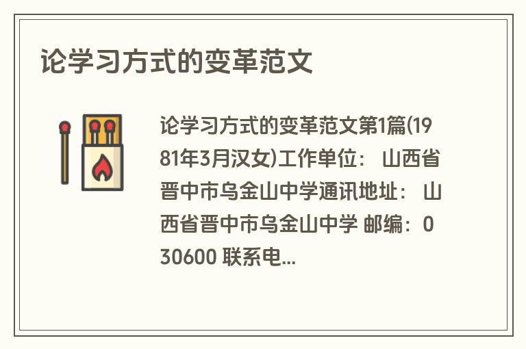 论学习方式的变革范文