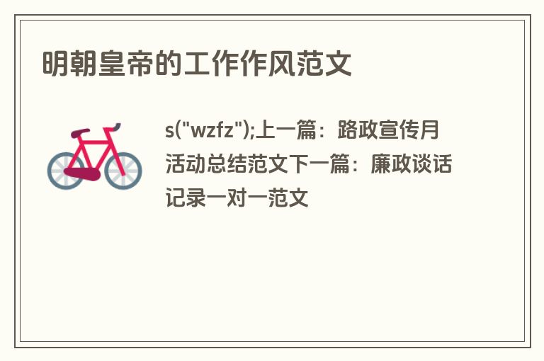 明朝皇帝的工作作风范文