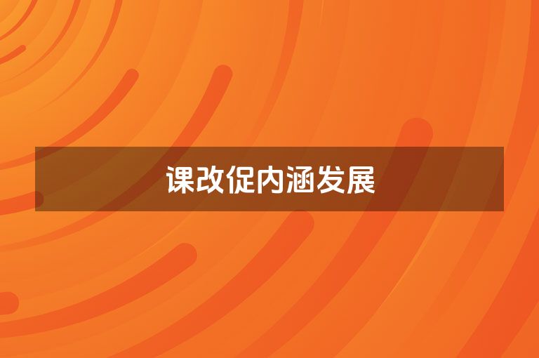 课改促内涵发展