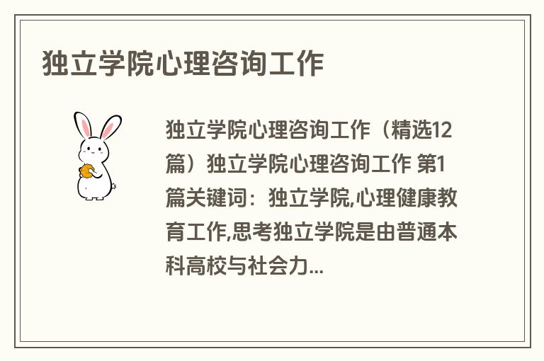 独立学院心理咨询工作