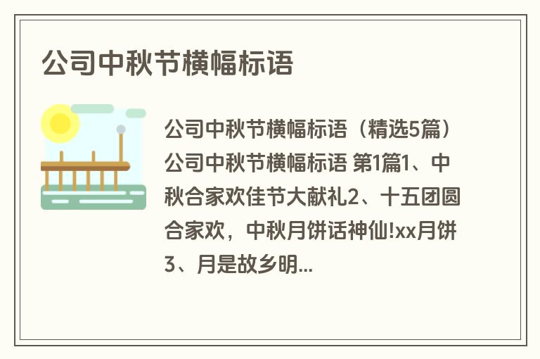 公司中秋节横幅标语