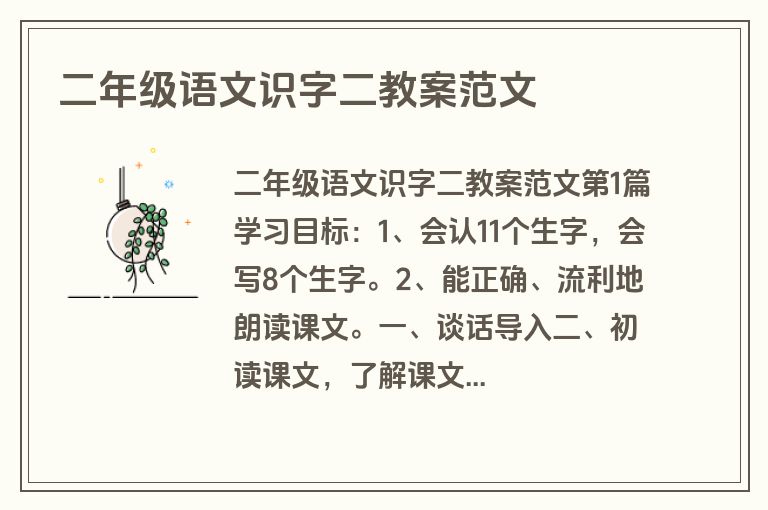 二年级语文识字二教案范文