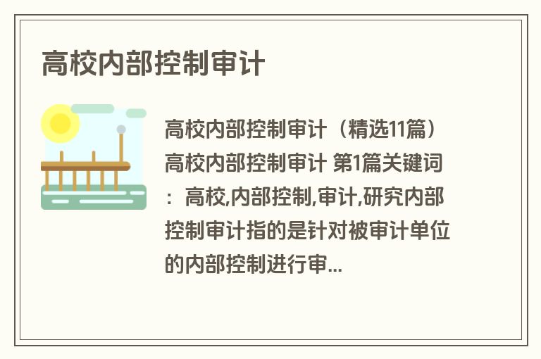 高校内部控制审计