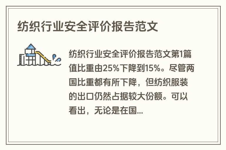 纺织行业安全评价报告范文