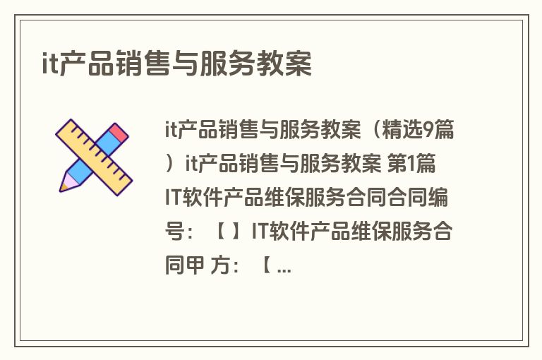 it产品销售与服务教案