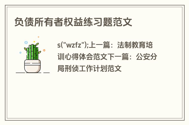 负债所有者权益练习题范文