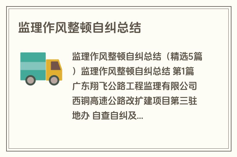 监理作风整顿自纠总结