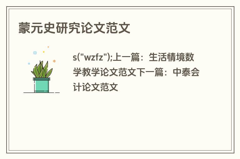 蒙元史研究论文范文