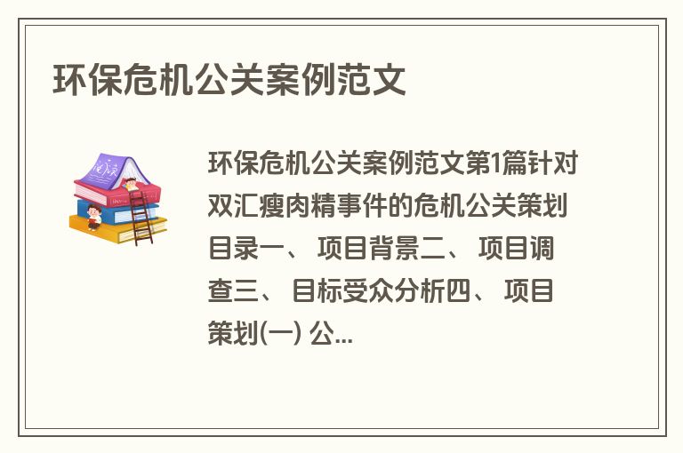 环保危机公关案例范文