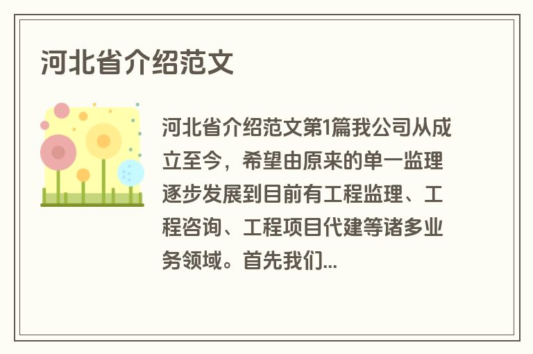 河北省介绍范文