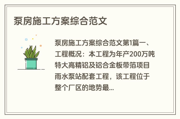 泵房施工方案综合范文