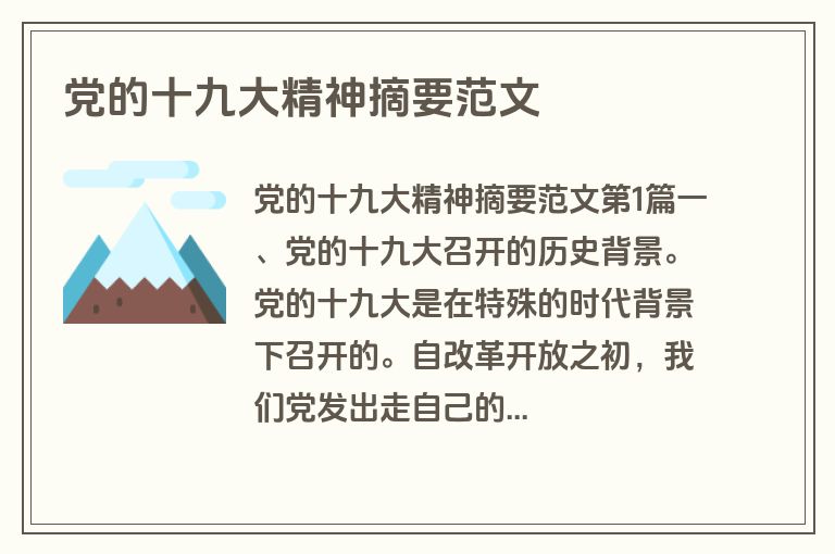 党的十九大精神摘要范文