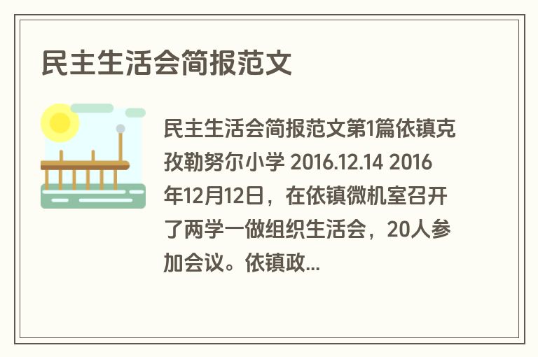 民主生活会简报范文