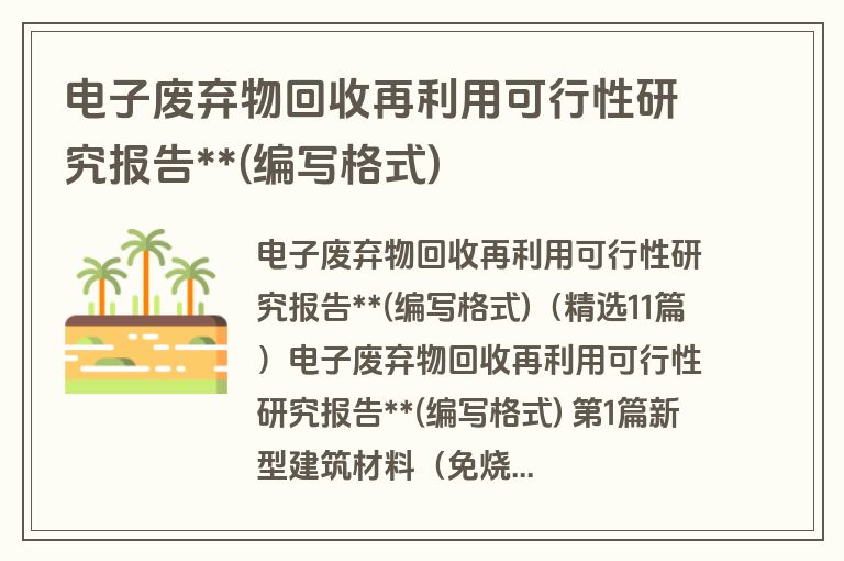 电子废弃物回收再利用可行性研究报告**(编写格式)