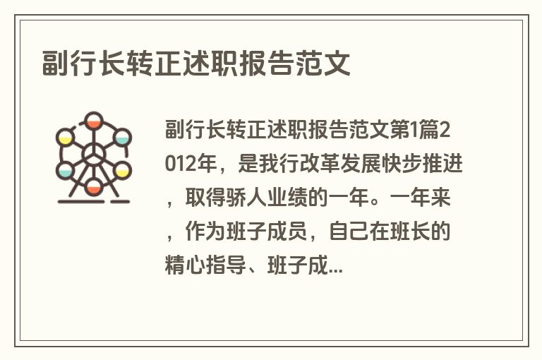 副行长转正述职报告范文