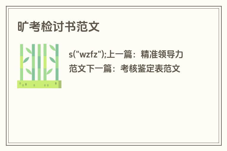 旷考检讨书范文