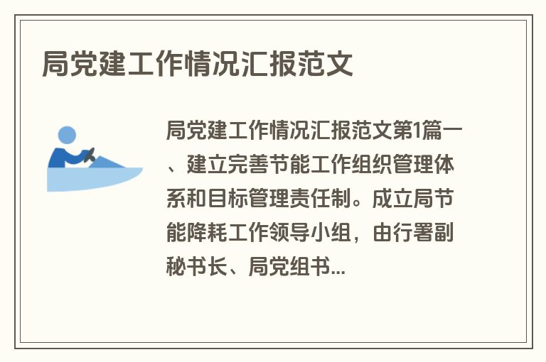 局党建工作情况汇报范文