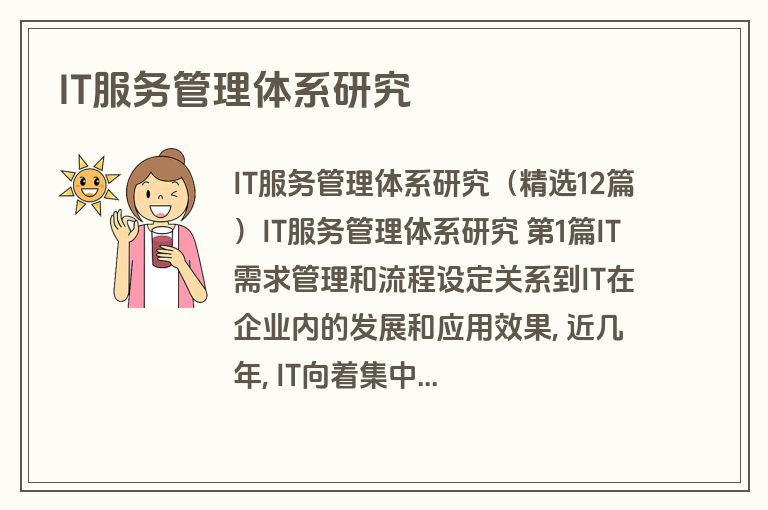 IT服务管理体系研究