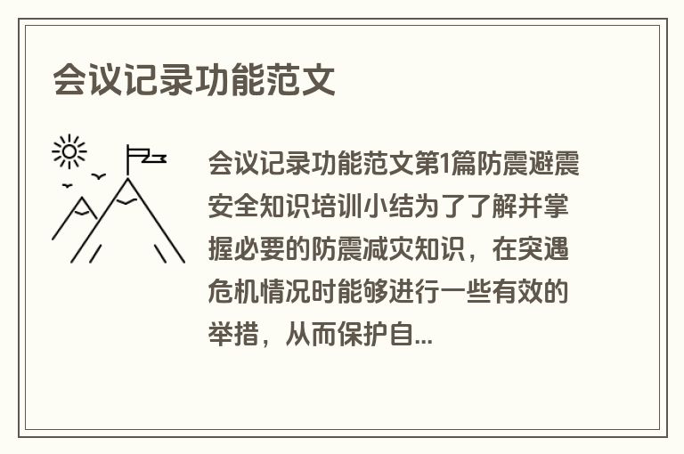 会议记录功能范文