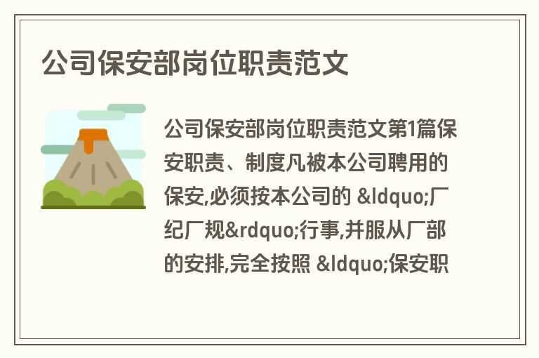 公司保安部岗位职责范文